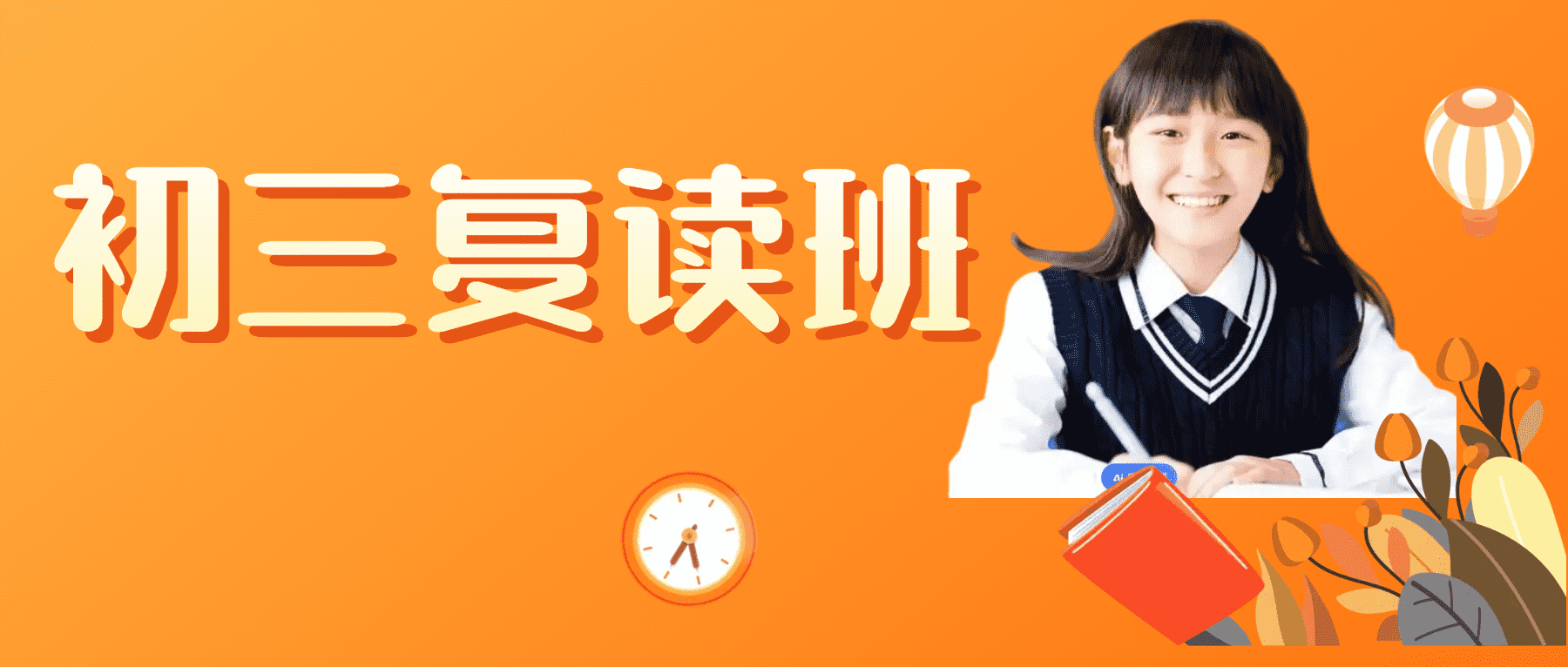 初三复读班