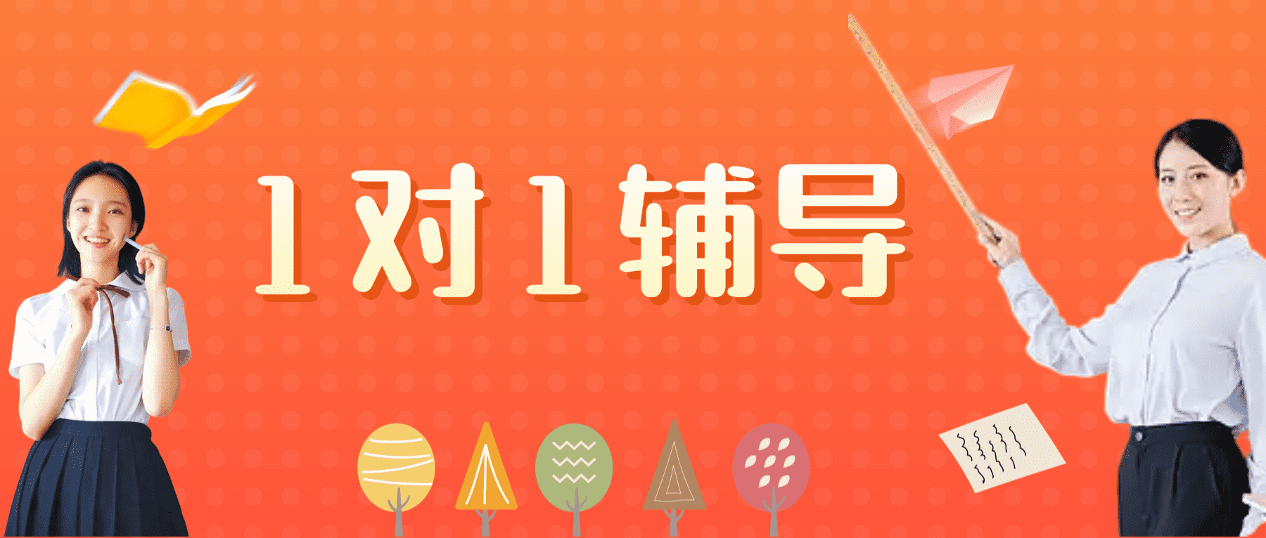1对1辅导